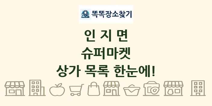 인지면 슈퍼마켓 상가 목록 및 정보