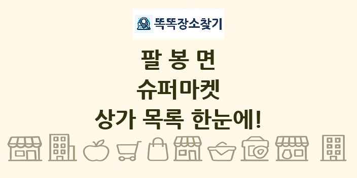 팔봉면 슈퍼마켓 상가 목록 및 정보