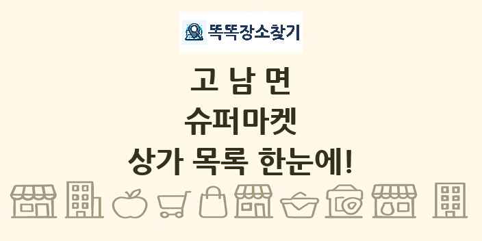 고남면 슈퍼마켓 상가 목록 및 정보