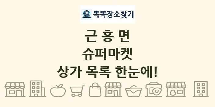 근흥면 슈퍼마켓 상가 목록 및 정보