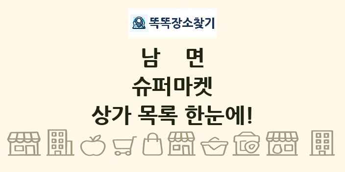 남면 슈퍼마켓 상가 목록 및 정보