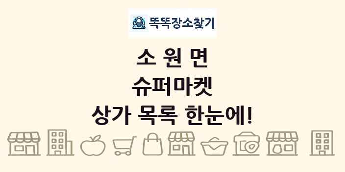 소원면 슈퍼마켓 상가 목록 및 정보