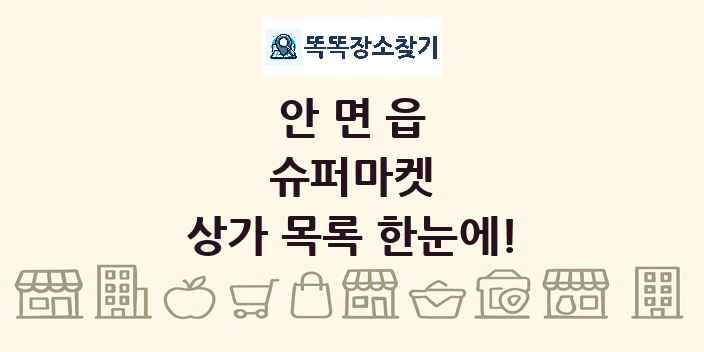 안면읍 슈퍼마켓 상가 목록 및 정보