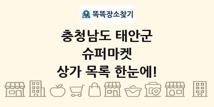 충청남도 태안군 슈퍼마켓 상가 목록 및 정보
