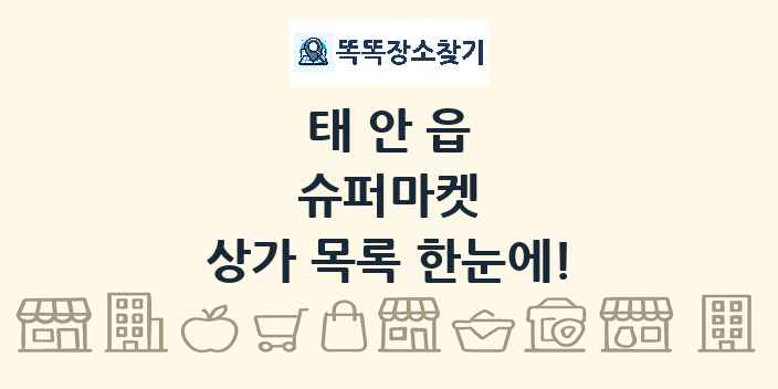 태안읍 슈퍼마켓 상가 목록 및 정보