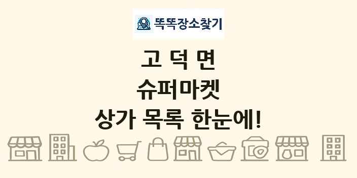 고덕면 슈퍼마켓 상가 목록 및 정보