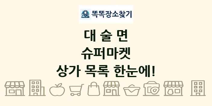 대술면 슈퍼마켓 상가 목록 및 정보
