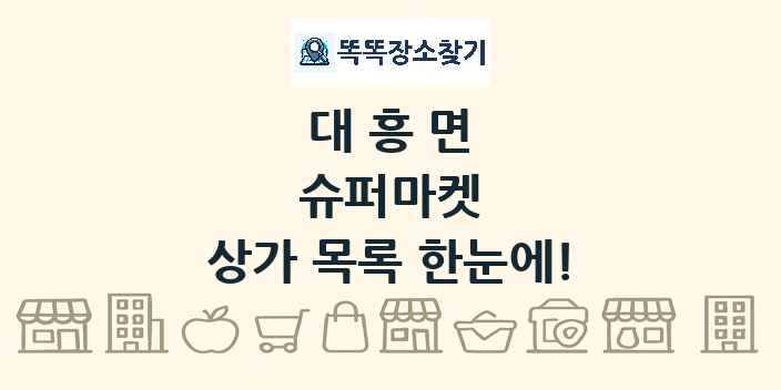 대흥면 슈퍼마켓 상가 목록 및 정보
