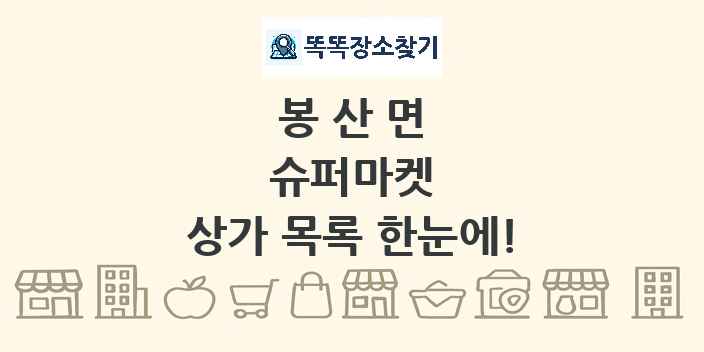 봉산면 슈퍼마켓 상가 목록 및 정보