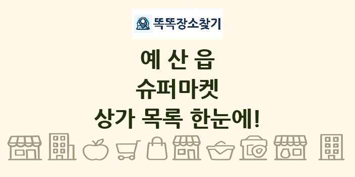 예산읍 슈퍼마켓 상가 목록 및 정보
