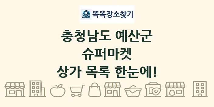 충청남도 예산군 슈퍼마켓 상가 목록 및 정보