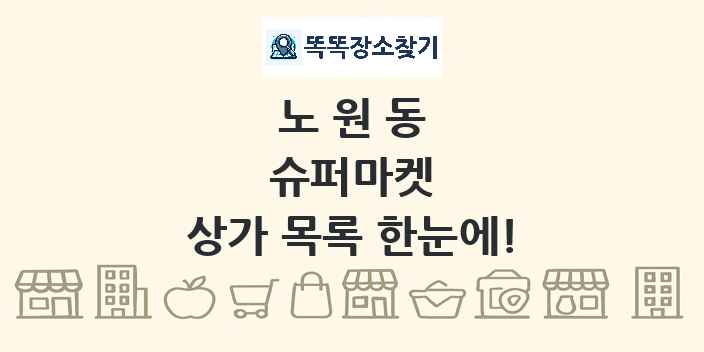노원동 슈퍼마켓 상가 목록 및 정보