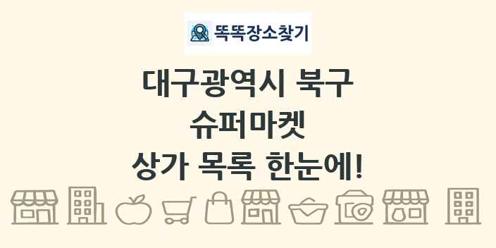 대구광역시 북구 슈퍼마켓 상가 목록 및 정보