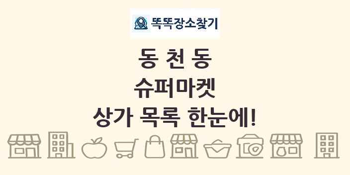 동천동 슈퍼마켓 상가 목록 및 정보