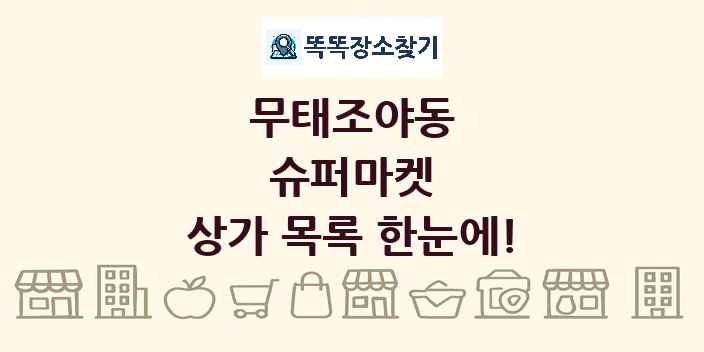 무태조야동 슈퍼마켓 상가 목록 및 정보