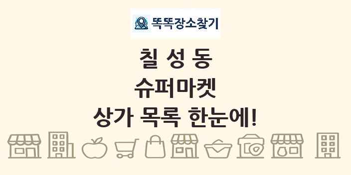 칠성동 슈퍼마켓 상가 목록 및 정보