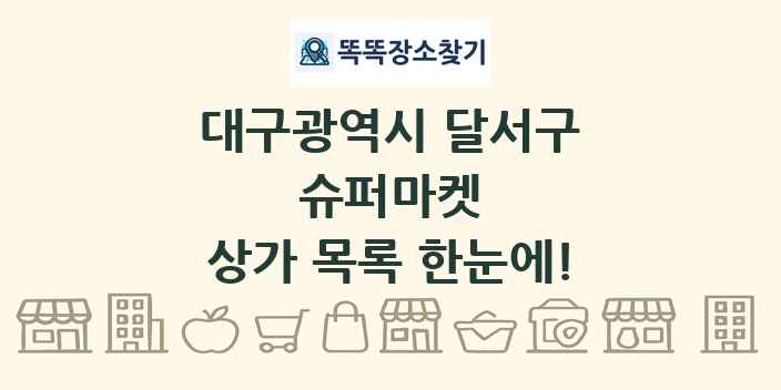 대구광역시 달서구 슈퍼마켓 상가 목록 및 정보