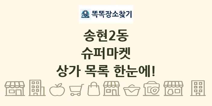 송현2동 슈퍼마켓 상가 목록 및 정보