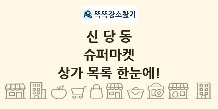 신당동 슈퍼마켓 상가 목록 및 정보