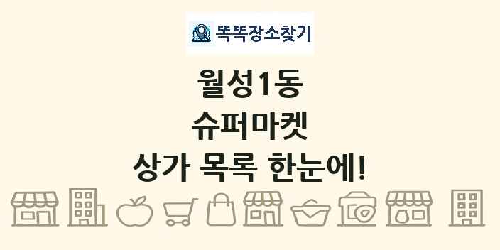 월성1동 슈퍼마켓 상가 목록 및 정보