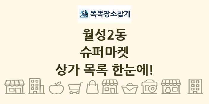 월성2동 슈퍼마켓 상가 목록 및 정보