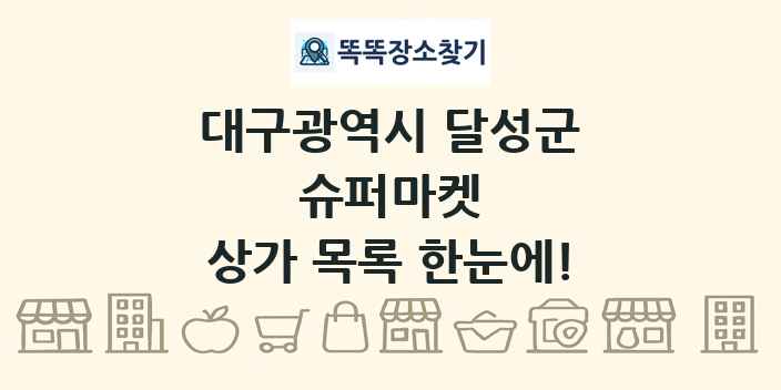 대구광역시 달성군 슈퍼마켓 상가 목록 및 정보