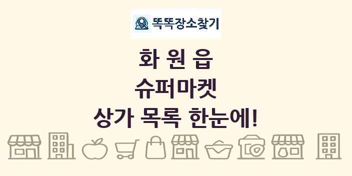 화원읍 슈퍼마켓 상가 목록 및 정보