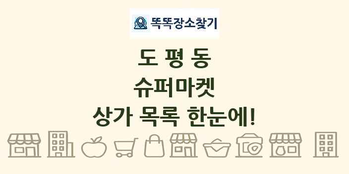 도평동 슈퍼마켓 상가 목록 및 정보