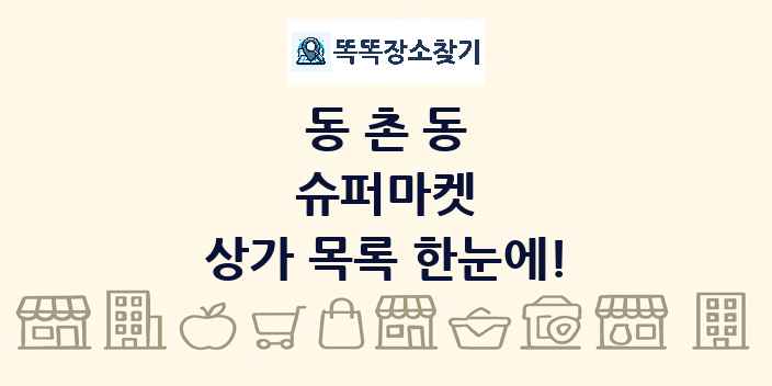 동촌동 슈퍼마켓 상가 목록 및 정보
