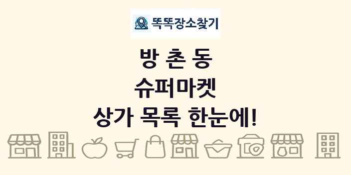 방촌동 슈퍼마켓 상가 목록 및 정보