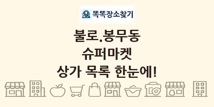 불로.봉무동 슈퍼마켓 상가 목록 및 정보