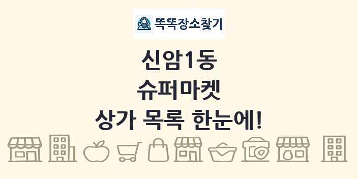 신암1동 슈퍼마켓 상가 목록 및 정보