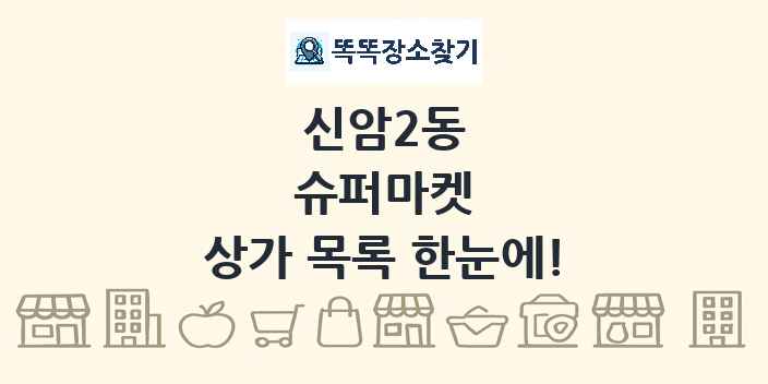 신암2동 슈퍼마켓 상가 목록 및 정보