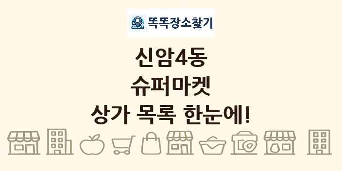 신암4동 슈퍼마켓 상가 목록 및 정보