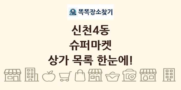 신천4동 슈퍼마켓 상가 목록 및 정보