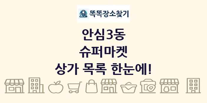 안심3동 슈퍼마켓 상가 목록 및 정보
