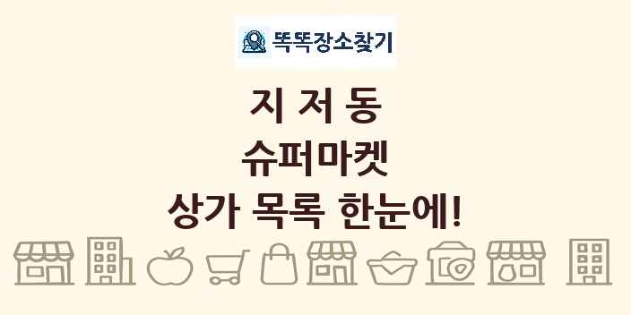 지저동 슈퍼마켓 상가 목록 및 정보