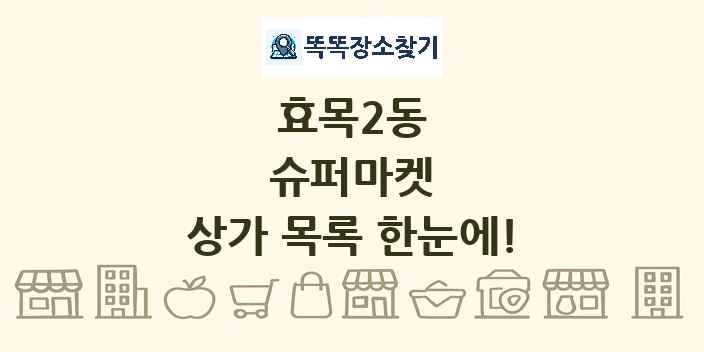 효목2동 슈퍼마켓 상가 목록 및 정보