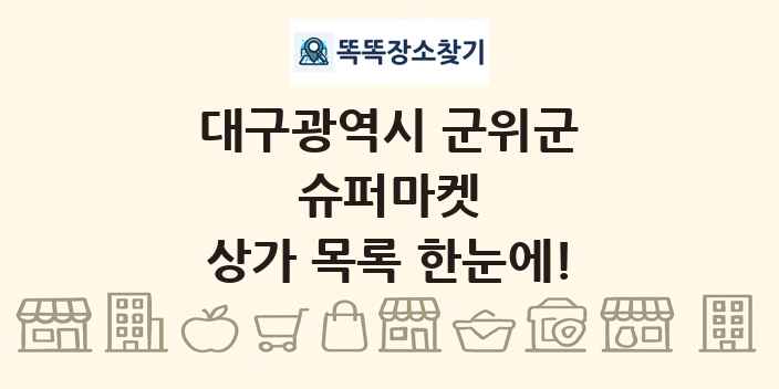 대구광역시 군위군 슈퍼마켓 상가 목록 및 정보