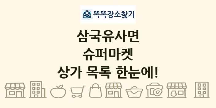 삼국유사면 슈퍼마켓 상가 목록 및 정보