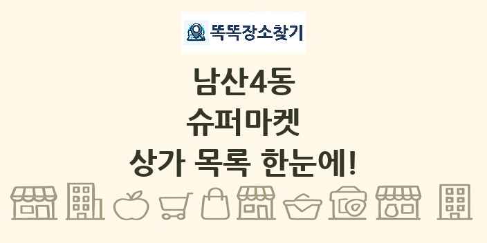 남산4동 슈퍼마켓 상가 목록 및 정보