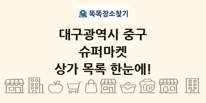 대구광역시 중구 슈퍼마켓 상가 목록 및 정보
