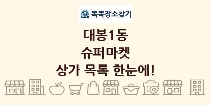 대봉1동 슈퍼마켓 상가 목록 및 정보