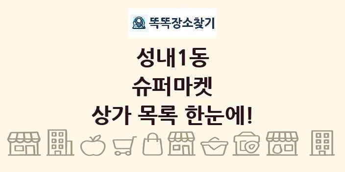성내1동 슈퍼마켓 상가 목록 및 정보