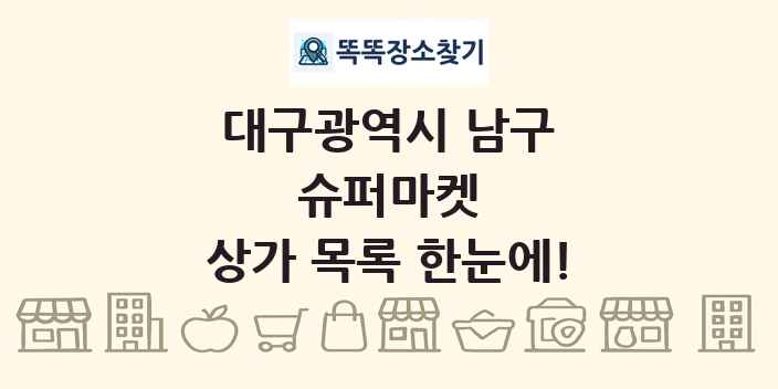 대구광역시 남구 슈퍼마켓 상가 목록 및 정보