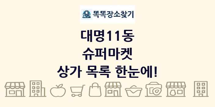 대명11동 슈퍼마켓 상가 목록 및 정보