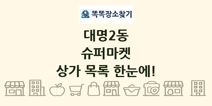 대명2동 슈퍼마켓 상가 목록 및 정보