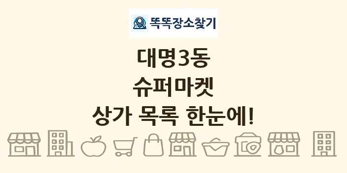 대명3동 슈퍼마켓 상가 목록 및 정보