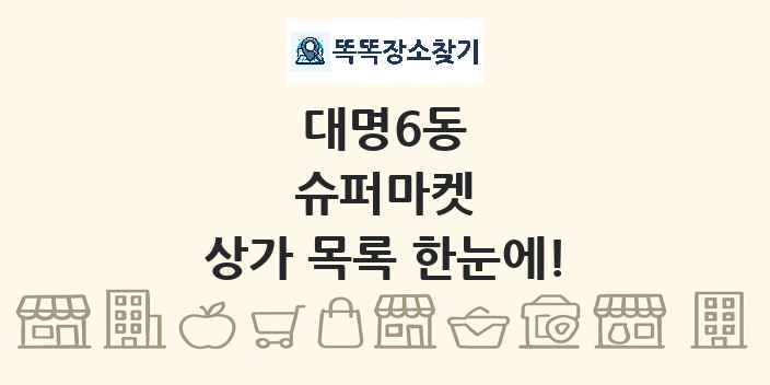대명6동 슈퍼마켓 상가 목록 및 정보