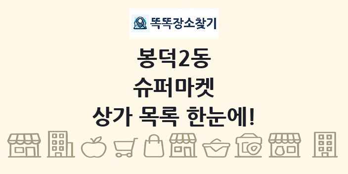 봉덕2동 슈퍼마켓 상가 목록 및 정보